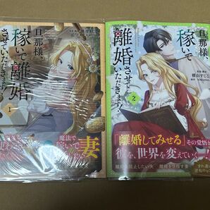 ★旦那様、稼いで離婚させていただきます!★横山すじこ SORAJIMA 1巻〜2巻