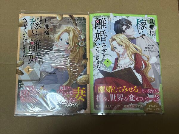 ★旦那様、稼いで離婚させていただきます!★横山すじこ SORAJIMA 1巻〜2巻