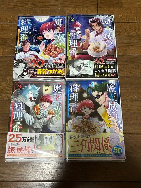 ★魔王城の料理番~コワモテ魔族ばかりだけど、ホワイトな職場です~★ワイエム系 1巻〜4巻 新潮社