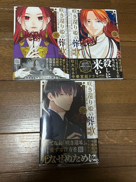 ★咲き還り姫の葬歌~捨てられた花は復讐に舞う~★もすこ 1巻〜3巻 初版