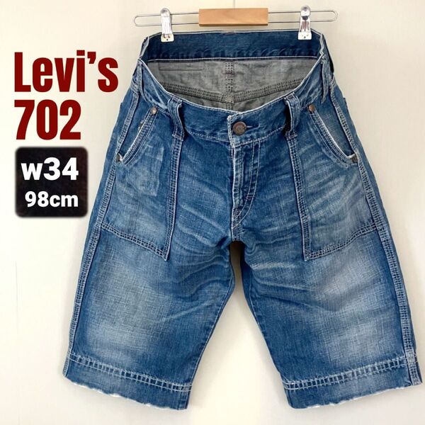 リーバイス702★Levi’s★ベイカーデニムハーフパンツ/ワーカージーンズ★3本ステッチ/ユーズド加工★w34/98cm