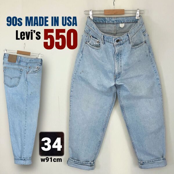 リーバイス550★94年USA製532★ワイドテーパードジーンズ★アイスブルーデニム★Levi’s550★w34/91cm