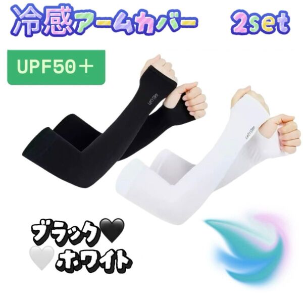 日焼け対策 アームカバー 冷感 UVカット率99% 接触冷感 紫外線 ひんやり ブラック ホワイト