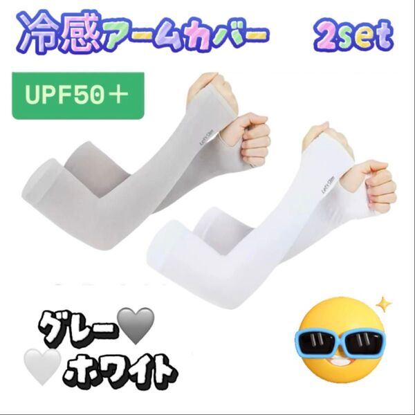 日焼け対策 アームカバー 冷感 UVカット率99% 接触冷感 紫外線 ひんやり グレー ホワイト