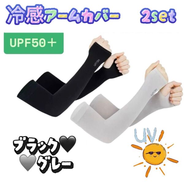 日焼け対策 アームカバー 冷感 UVカット率99% 接触冷感 紫外線 ひんやり ブラック グレー