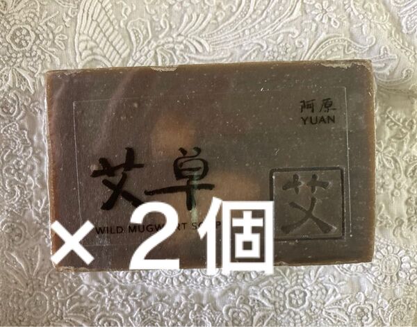 ユアンソープ 台湾 新成分 ヨモギ 100g お得2個セット 新品 送料込み