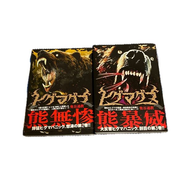 ヒグマグマ 2、3 (ニチブンコミックス) 奥谷通教
