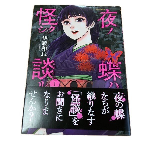 夜ノ蝶ハ怪シク談ル 1 (ビッグコミックス) 伊藤和良/著