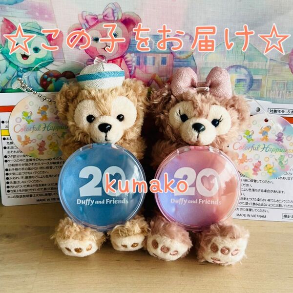 【新品】ぬいぐるみチャーム 2個*カラフルハピネス*ダッフィー*シェリーメイ*ぬいぐるみ*ディズニーリゾート
