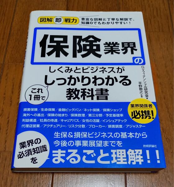 図解即戦力 保険業界のしくみとビジネスがこれ1冊でしっかりわかる教科書