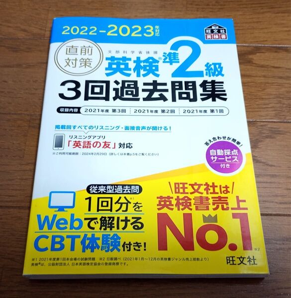 【書き込みなし】2022-2023年対応 直前対策 英検準2級3回過去問集