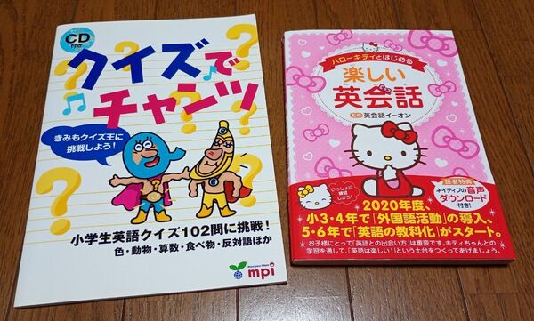 【幼児・小学生向け英語教材】クイズでチャンツ、ハローキティとはじめる楽しい英会話