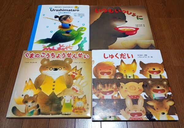 【いもとようこ 絵本セット】いつもいっしょに・くまのこうちょうせんせい・しゅくだい・英語版うらしまたろう 4冊