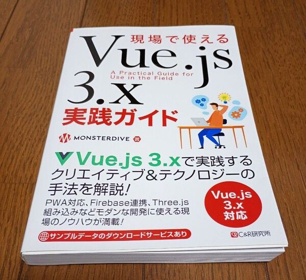 【書き込みなし、美品】現場で使えるVue.js 3.x 実践ガイド C&R研究所