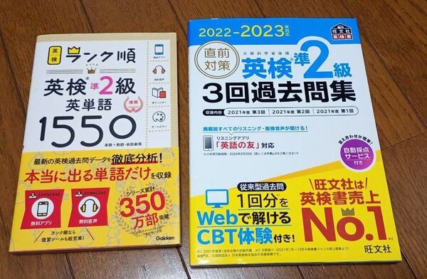 【書き込みなし】ランク順英検準2級英単語1550 & 2022-2023年対応 直前対策 英検準2級3回過去問集