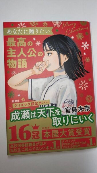 成瀬は天下を取りにいく /宮島未奈( クリスマス限定カバー)・同志少女よ、敵を撃て/逢坂冬馬 【2冊セット】
