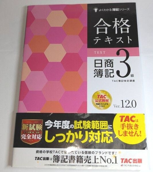TAC出版 よくわかる簿記シリーズ 合格テキスト日商簿記3級 Ver.12.0