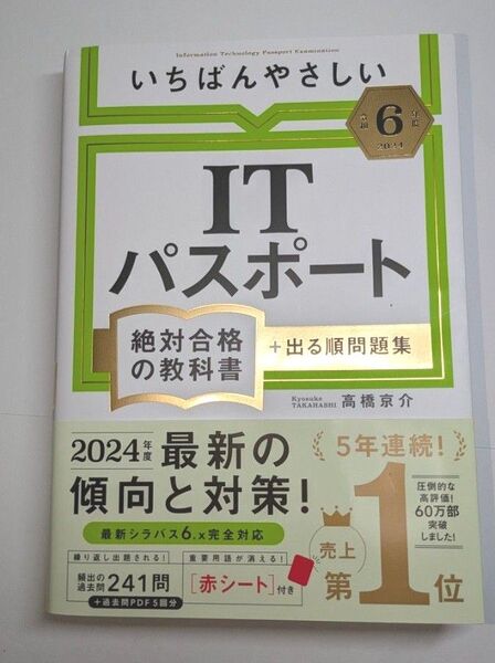 令和6年度 いちばんやさしい ITパスポート 絶対合格の教科書 +出る順問題集 /高橋京介