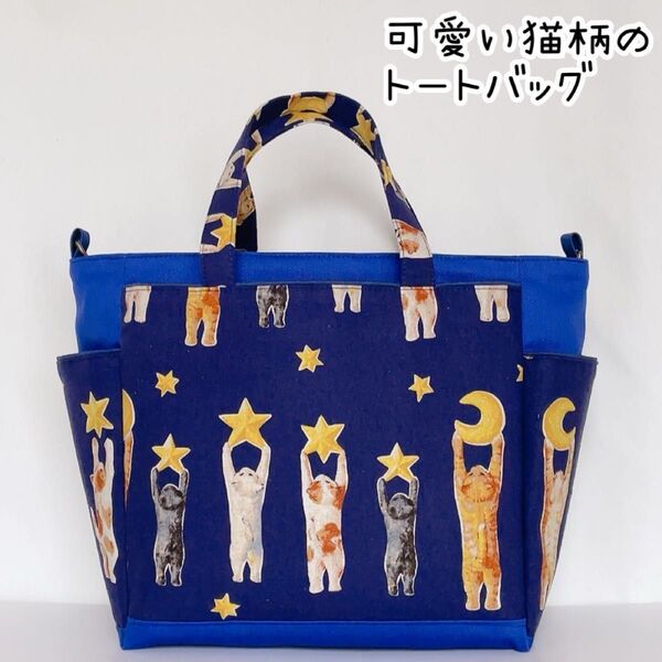 ポケットいっぱい 月と星を飾る可愛い猫柄のトートバッグ ネイビーブルー Sサイズ ハンドメイド あおりバッグ