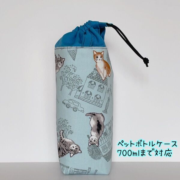 700mlまで対応 ペットボトルケース 可愛い猫柄 ブルー系 ハンドメイド ペットボトルホルダー