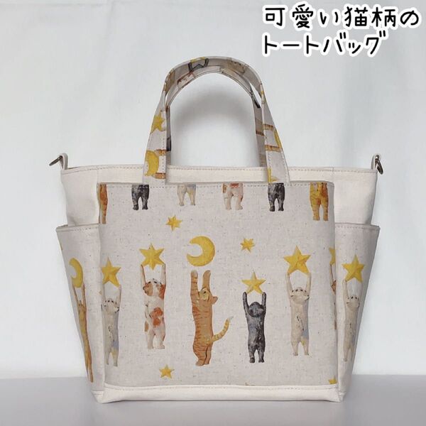 ポケットいっぱい 月と星を飾る可愛い猫柄のトートバッグ ナチュラルカラー ハンドメイド