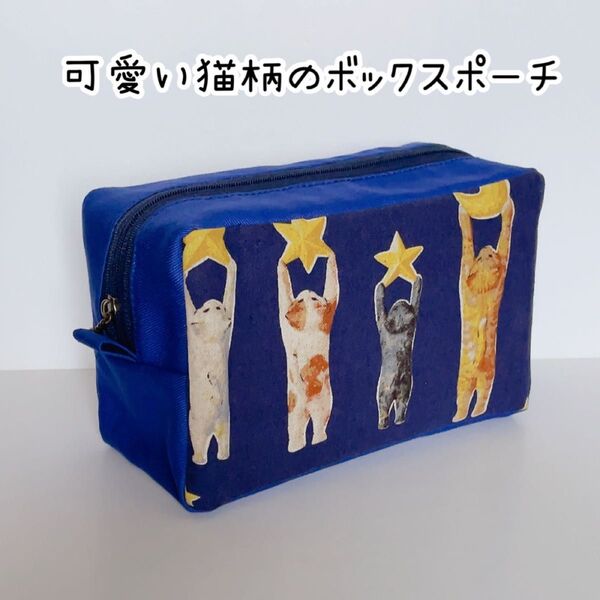 大容量のボックスポーチ 月と星を飾る可愛い猫柄 ネイビー系 メイクポーチにも! ハンドメイド