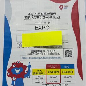 万博 通期パス購入コード 6/8迄使用可能 1枚 24,000円で購入出来るコードで大変お得です。