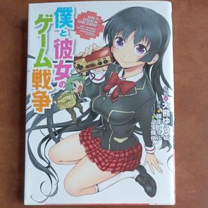 僕の彼女とゲーム戦争 師走トオル 大熊ゆうご 八宝備仁