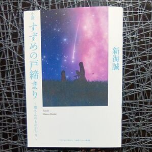 【非売品】新海誠 すずめの戸締まり~環さんのものがたり~ 入場者プレゼント