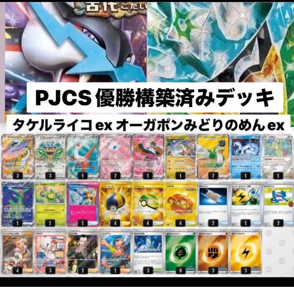 PJCS優勝構築済みデッキ タケルライコex、オーガポンみどりのめんex