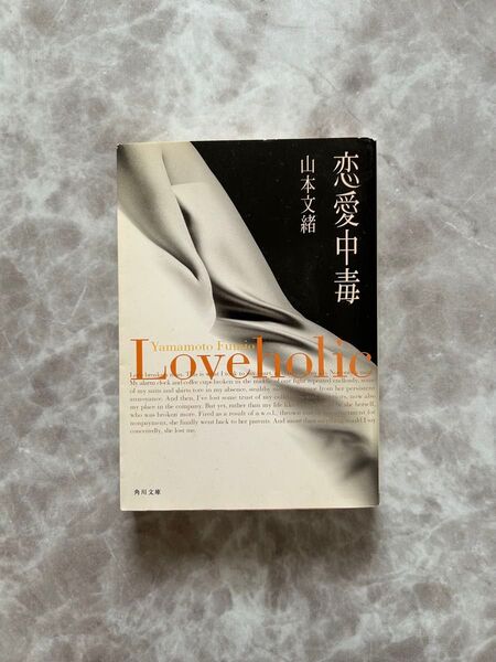 恋愛中毒 (角川文庫) 山本文緒/〔著〕