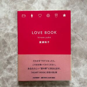 LOVE BOOK 廣瀬裕子