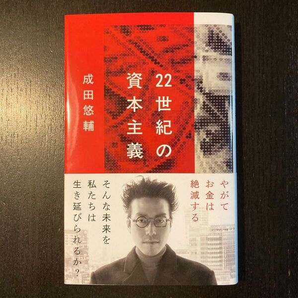 22世紀の資本主義 やがてお金は絶滅する (文春新書 1474) 成田悠輔/著