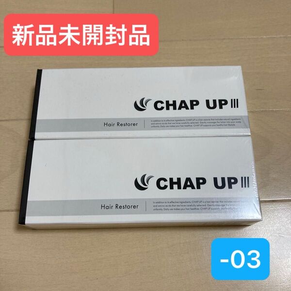 【新品未開封品】薬用 チャップアップ 03 育毛剤 120ml 2本セット