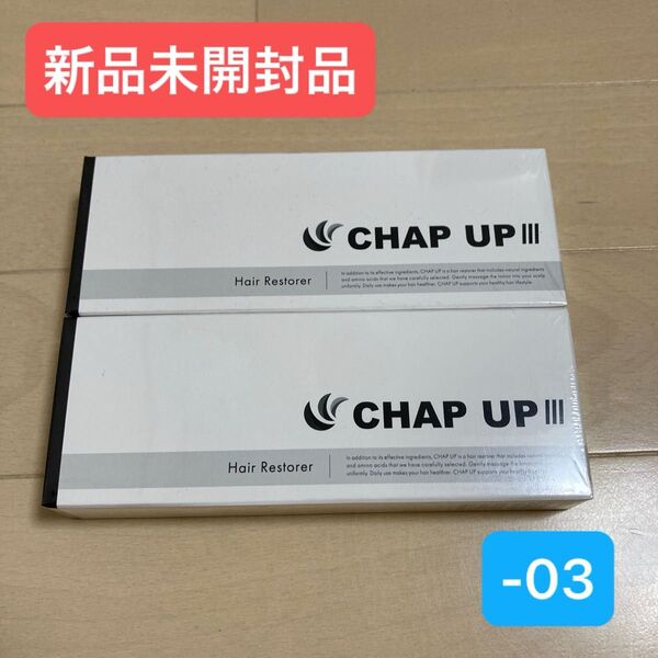 【新品未開封品】薬用 チャップアップ 03 育毛剤 120ml 2本セット