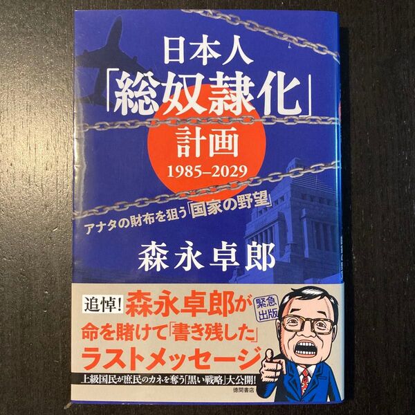 日本人「総奴隷化」計画1985-2029 アナタの財布を狙う「国家の野望」 森永卓郎/著