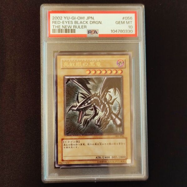 真紅眼の黒竜 レリーフ PSA10 遊戯王