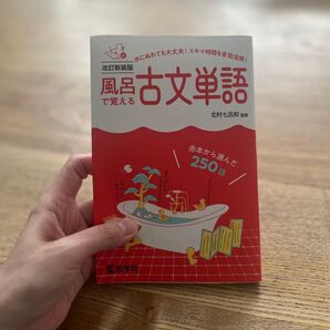 風呂で覚える古文単語 赤本から選んだ250語 (改訂新装版) 北村七呂和/監修