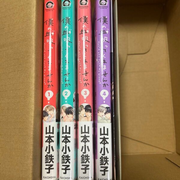 僕の血吸ってくれませんか 1〜4巻/山本小鉄子