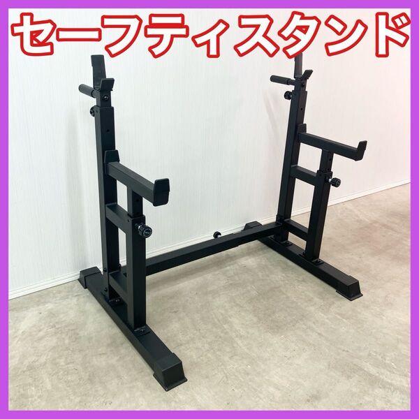 ★送料無料★新品★セーフティスタンド スクワットラック トレーニング ベンチプレス 筋トレ 自宅トレーニング ホームジム★1