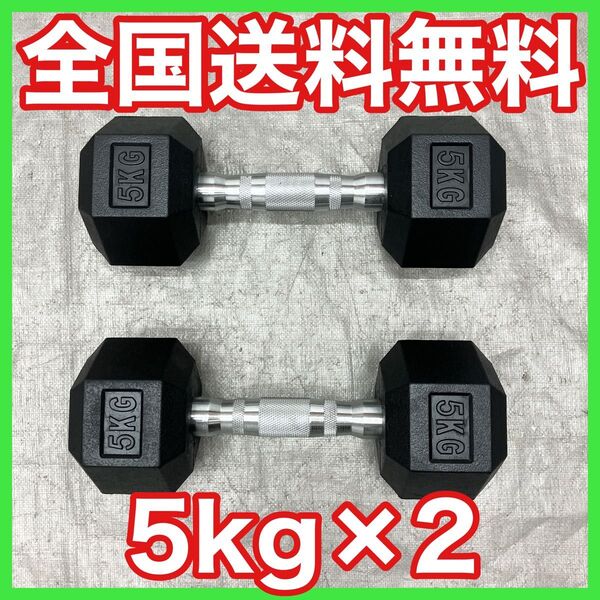 ★新品★送料無料★ヘックスダンベル 5kg 2個セット