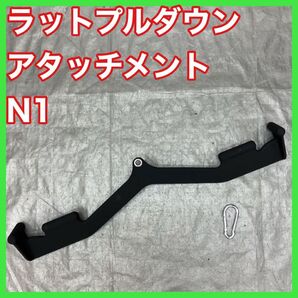 ★送料無料 ラットプルダウン アタッチメント 約83cm ロウイング N1