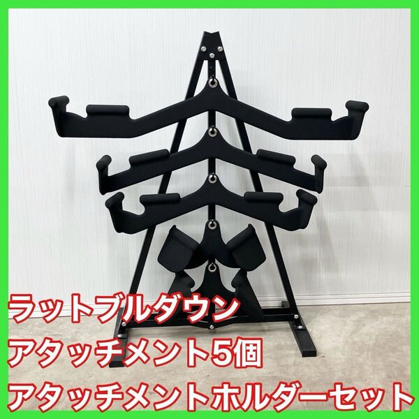 ★新品★新型!!アタッチメント5個 ホルダーセット ラック 筋トレ ケーブルマシン マググリップ風 ラットプルダウン★