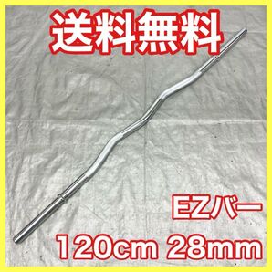 ★全国送料無料★新品★28mm バーベル 120cm EZバー Wシャフト