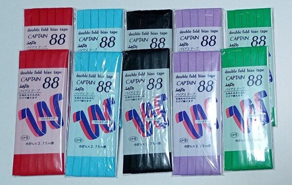 5色10個セット CAPTAIN88 ダブルフォールドバイアステープ