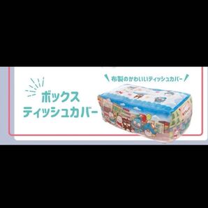 非売品 はぴだんぶい ボッスクス ティッシュカバー