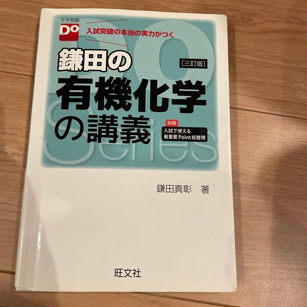 鎌田の有機化学の講義 入試突破の本当の実力がつく (大学受験Do Series) (3訂版) 鎌田真彰/著