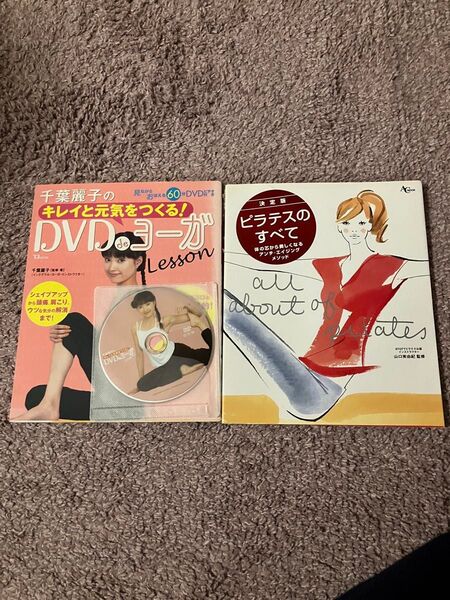 ①千葉麗子のキレイと元気をつくるDVDdeヨーガLesson②ピラティスのすべて
