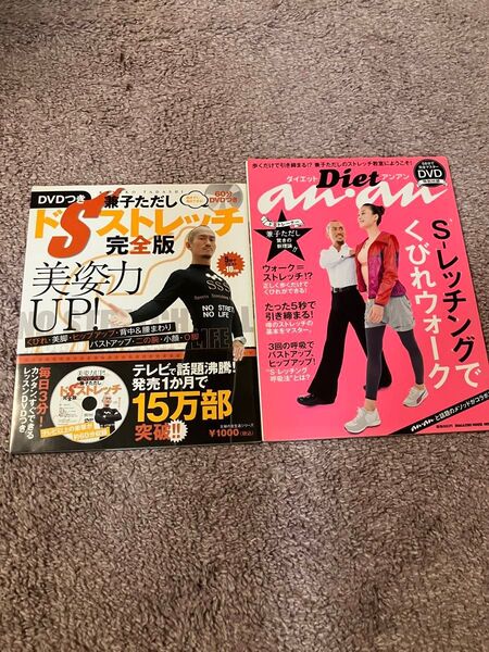 ①ドSストレッチ完全版 DVD付き ② ダイエットアンアンS-レッチングでくびれウォーク