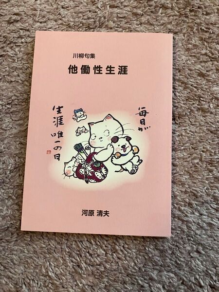 川柳句集 他働性生涯 河原清夫 邑書林
